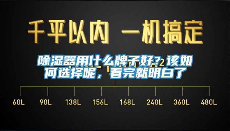 除濕器用什么牌子好？該如何選擇呢，看完就明白了