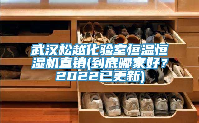 武漢松越化驗(yàn)室恒溫恒濕機(jī)直銷(到底哪家好？2022已更新)