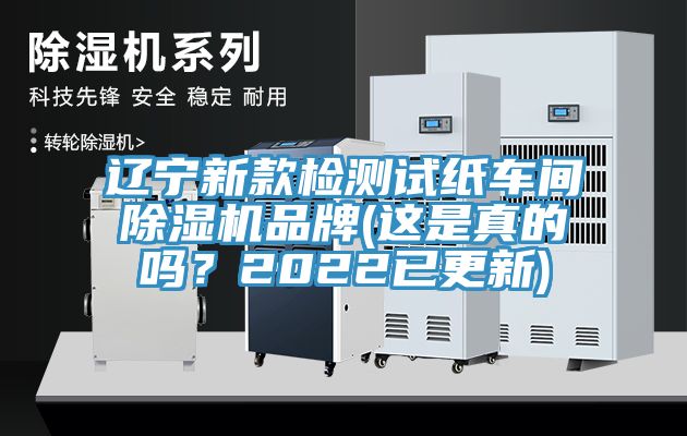 遼寧新款檢測試紙車間除濕機品牌(這是真的嗎？2022已更新)