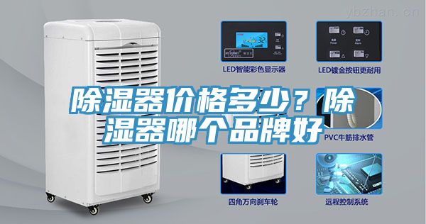 除濕器價格多少？除濕器哪個品牌好