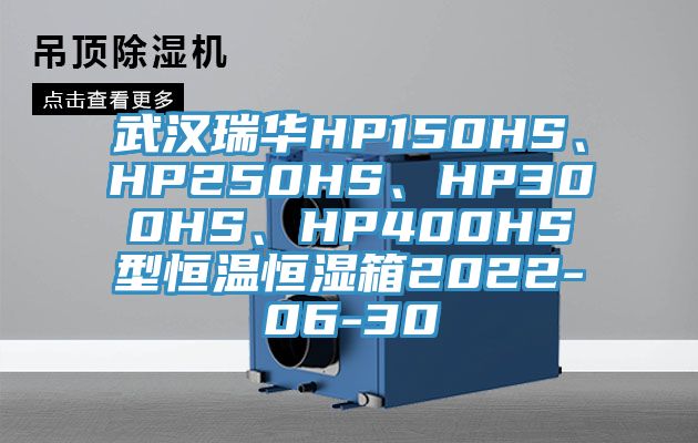 武漢瑞華HP150HS、HP250HS、HP300HS、HP400HS型恒溫恒濕箱2022-06-30