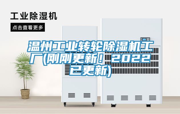 溫州工業(yè)轉輪除濕機工廠(剛剛更新！2022已更新)