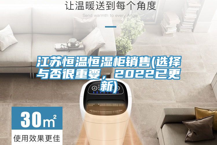 江蘇恒溫恒濕柜銷售(選擇與否很重要，2022已更新)
