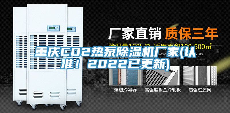 重慶CO2熱泵除濕機廠家(認準！2022已更新)