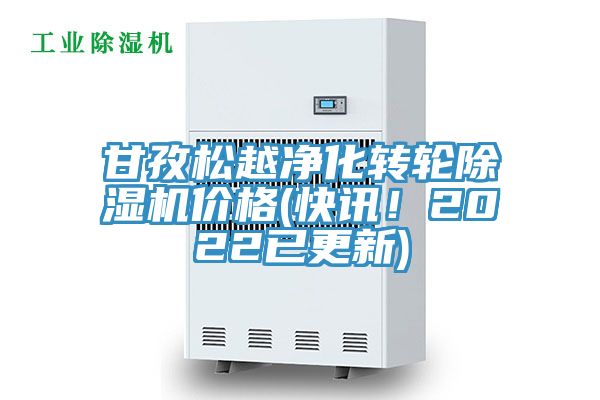 甘孜松越凈化轉(zhuǎn)輪除濕機(jī)價(jià)格(快訊！2022已更新)