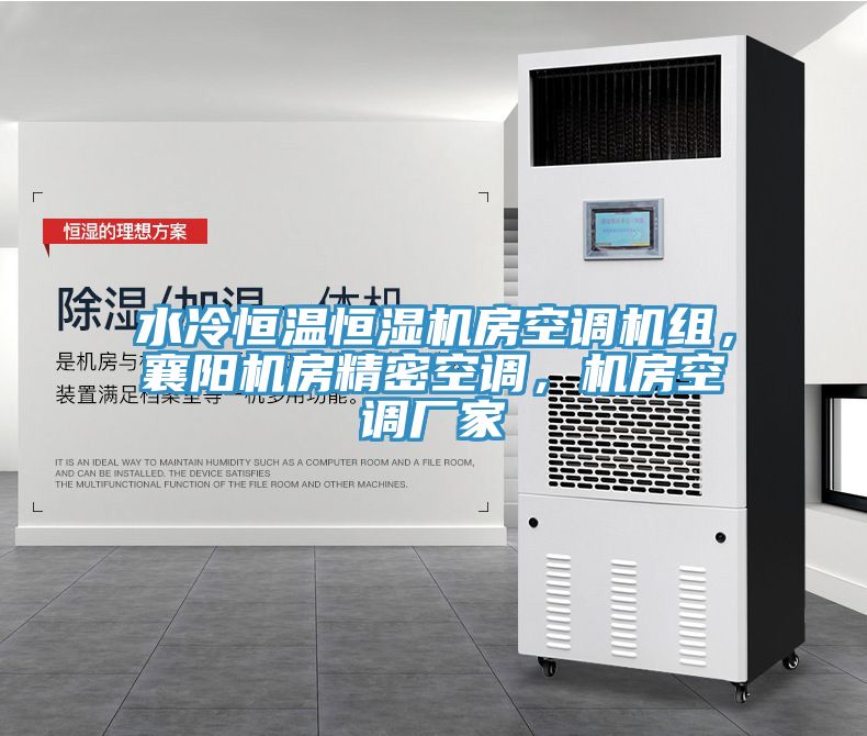 水冷恒溫恒濕機(jī)房空調(diào)機(jī)組，襄陽機(jī)房精密空調(diào)，機(jī)房空調(diào)廠家