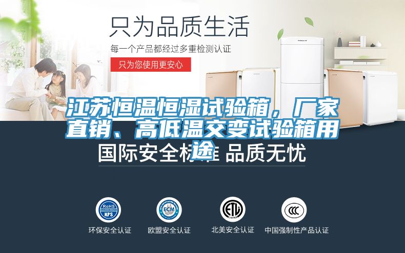 江蘇恒溫恒濕試驗箱，廠家直銷、高低溫交變試驗箱用途