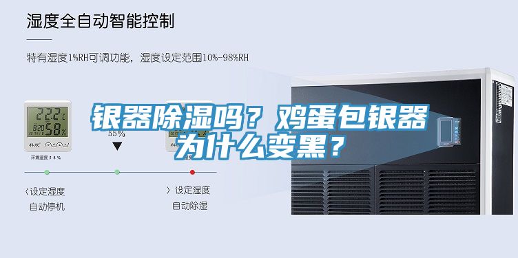 銀器除濕嗎？雞蛋包銀器為什么變黑？