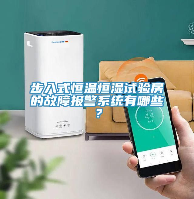 步入式恒溫恒濕試驗房的故障報警系統(tǒng)有哪些？