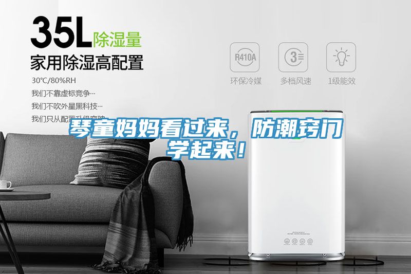 琴童媽媽看過來，防潮竅門學(xué)起來！