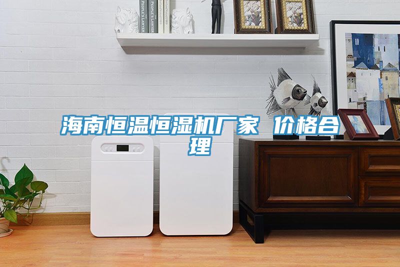 海南恒溫恒濕機(jī)廠家 價(jià)格合理