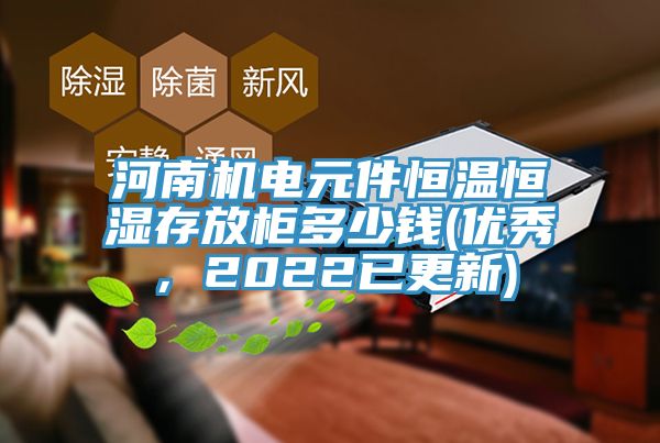 河南機電元件恒溫恒濕存放柜多少錢(優(yōu)秀，2022已更新)
