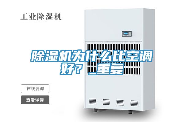 除濕機為什么比空調好？_重復