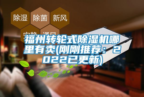 福州轉(zhuǎn)輪式除濕機哪里有賣(剛剛推薦：2022已更新)