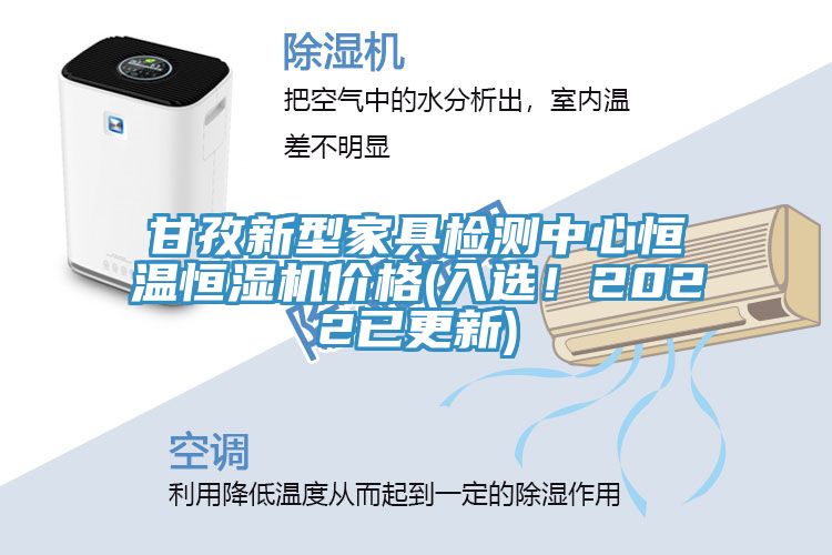 甘孜新型家具檢測中心恒溫恒濕機(jī)價(jià)格(入選！2022已更新)