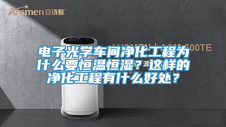 電子光學車間凈化工程為什么要恒溫恒濕？這樣的凈化工程有什么好處？