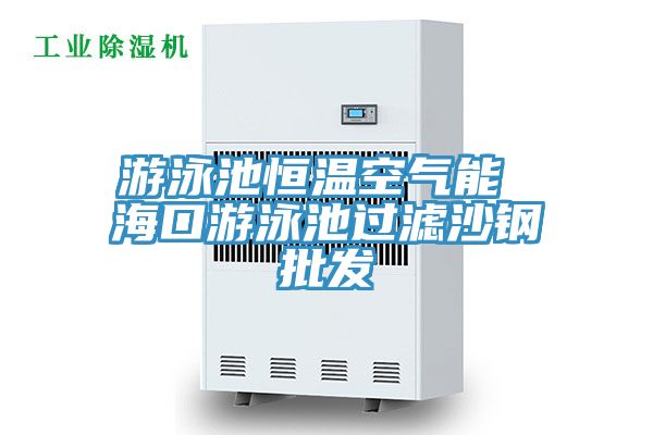 游泳池恒溫空氣能 ?？谟斡境剡^濾沙鋼批發(fā)