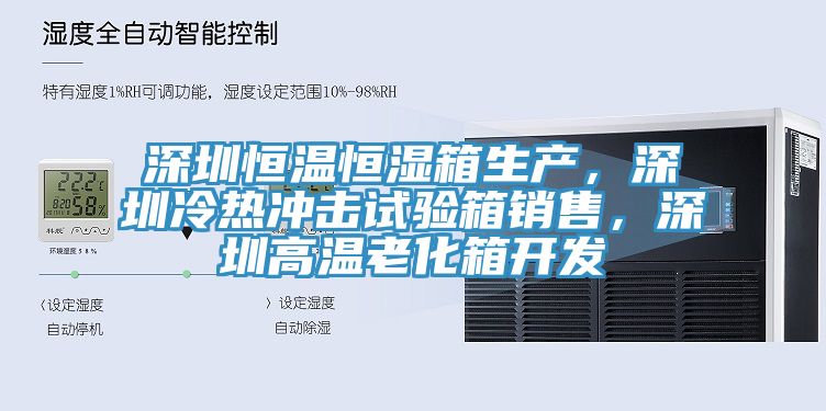 深圳恒溫恒濕箱生產(chǎn)，深圳冷熱沖擊試驗箱銷售，深圳高溫老化箱開發(fā)