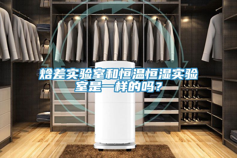 焓差實驗室和恒溫恒濕實驗室是一樣的嗎？