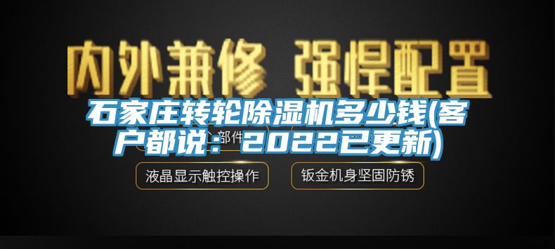 石家莊轉(zhuǎn)輪除濕機(jī)多少錢(客戶都說(shuō)：2022已更新)