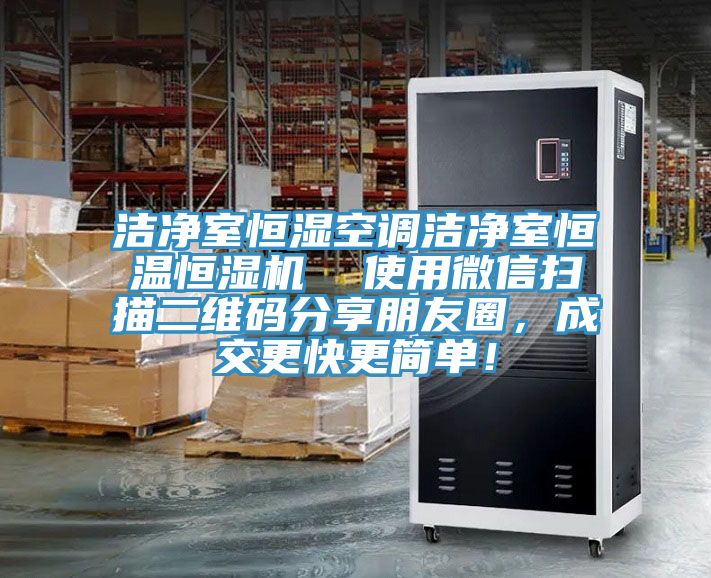 潔凈室恒濕空調(diào)潔凈室恒溫恒濕機(jī)  使用微信掃描二維碼分享朋友圈，成交更快更簡(jiǎn)單！