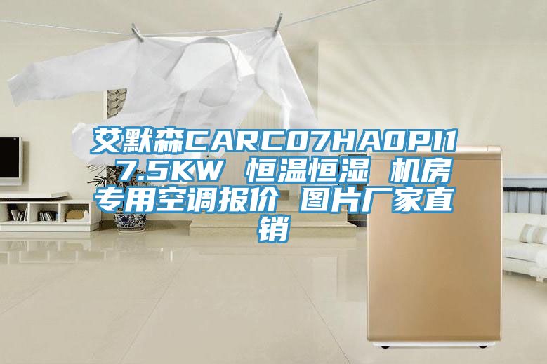 艾默森CARC07HA0PI1 7.5KW 恒溫恒濕 機(jī)房專用空調(diào)報(bào)價(jià) 圖片廠家直銷