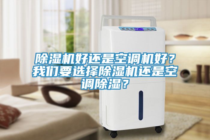 除濕機好還是空調機好？我們要選擇除濕機還是空調除濕？