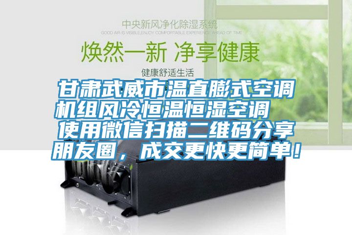 甘肅武威市溫直膨式空調(diào)機(jī)組風(fēng)冷恒溫恒濕空調(diào)  使用微信掃描二維碼分享朋友圈，成交更快更簡單！