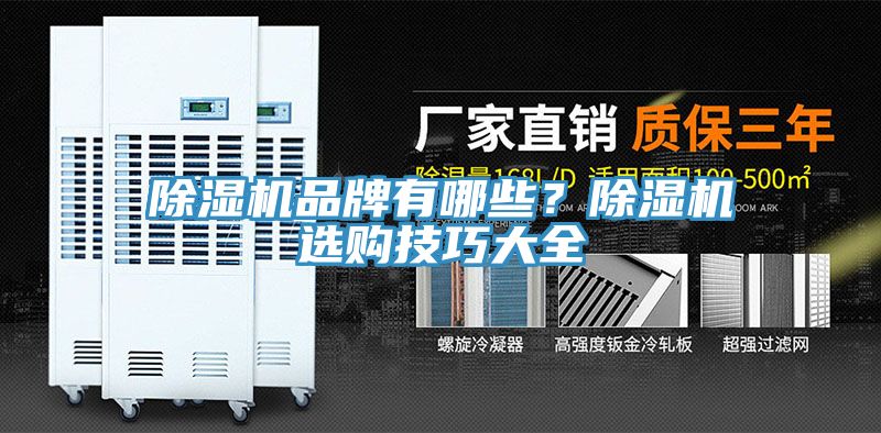 除濕機品牌有哪些？除濕機選購技巧大全