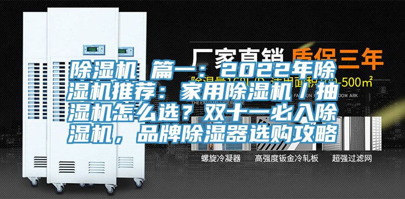 除濕機 篇一：2022年除濕機推薦：家用除濕機／抽濕機怎么選？雙十一必入除濕機，品牌除濕器選購攻略