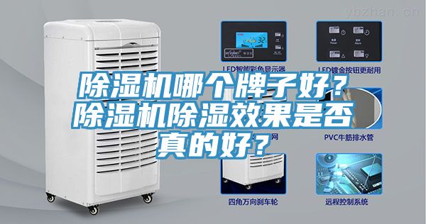 除濕機哪個牌子好？除濕機除濕效果是否真的好？