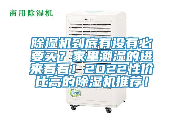 除濕機(jī)到底有沒有必要買？家里潮濕的進(jìn)來看看！2022性價(jià)比高的除濕機(jī)推薦！