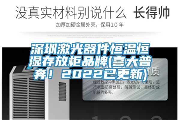 深圳激光器件恒溫恒濕存放柜品牌(喜大普奔！2022已更新)