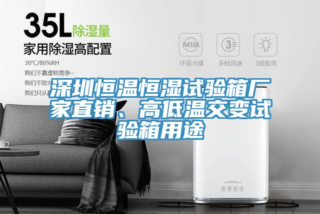深圳恒溫恒濕試驗箱廠家直銷、高低溫交變試驗箱用途
