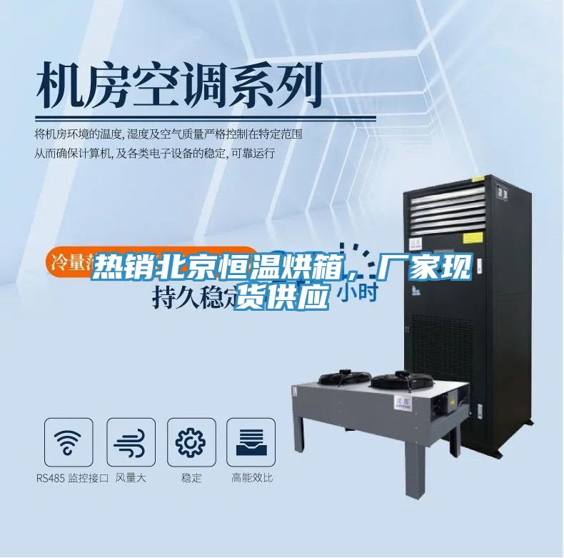 熱銷北京恒溫烘箱，廠家現(xiàn)貨供應(yīng)