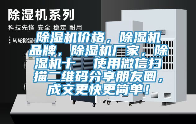 除濕機價格，除濕機品牌，除濕機廠家，除濕機十  使用微信掃描二維碼分享朋友圈，成交更快更簡單！