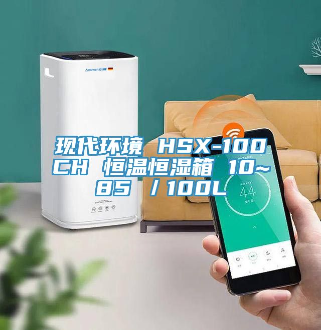 現代環(huán)境 HSX-100CH 恒溫恒濕箱 10~85℃／100L