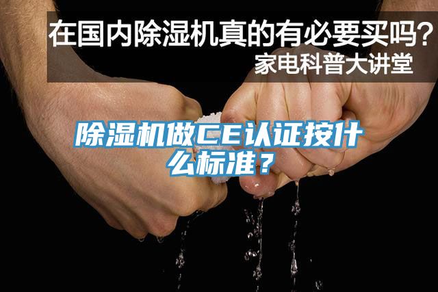 除濕機做CE認證按什么標準？