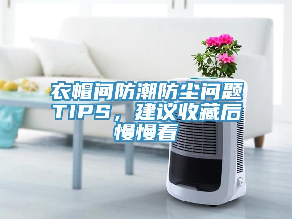 衣帽間防潮防塵問題TIPS，建議收藏后慢慢看