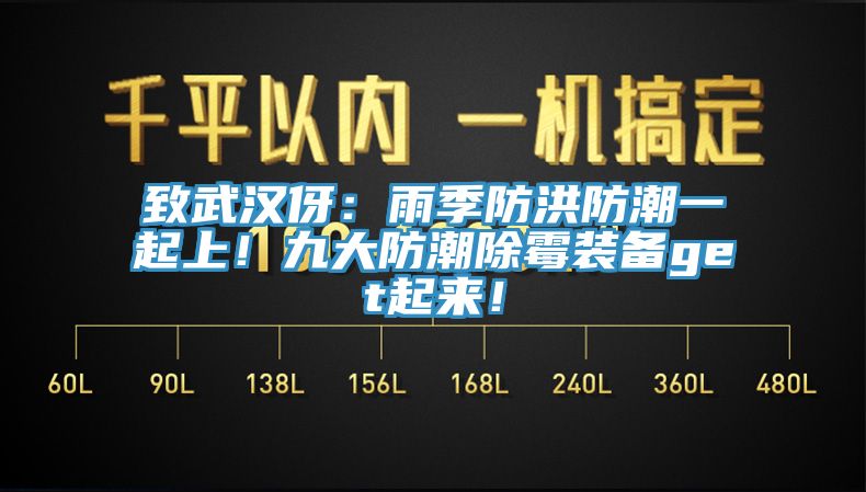 致武漢伢：雨季防洪防潮一起上！九大防潮除霉裝備get起來(lái)！