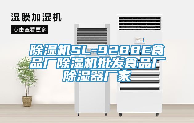 除濕機SL-9288E食品廠除濕機批發(fā)食品廠除濕器廠家