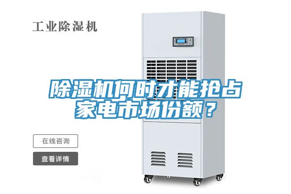 除濕機何時才能搶占家電市場份額？