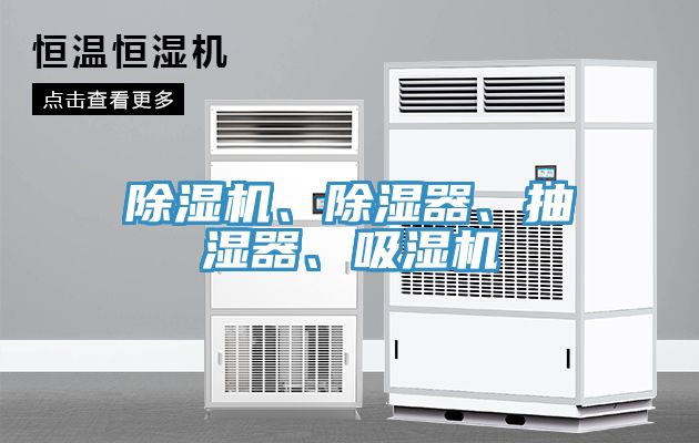 除濕機、除濕器、抽濕器、吸濕機