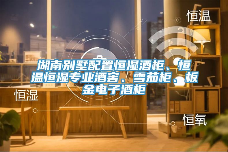 湖南別墅配置恒濕酒柜、恒溫恒濕專業(yè)酒窖、雪茄柜、板金電子酒柜