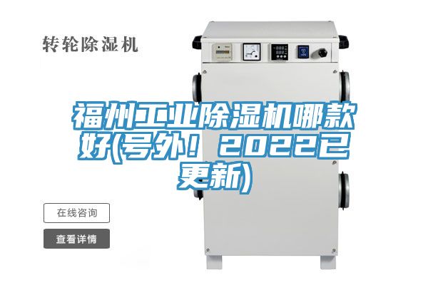 福州工業(yè)除濕機(jī)哪款好(號外！2022已更新)