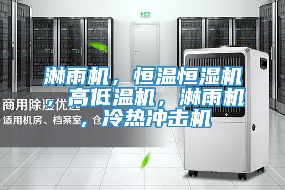 淋雨機(jī)，恒溫恒濕機(jī)，高低溫機(jī)，淋雨機(jī)，冷熱沖擊機(jī)