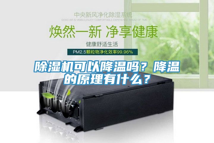 除濕機(jī)可以降溫嗎？降溫的原理有什么？