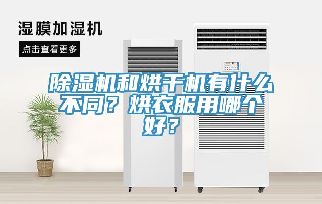 除濕機(jī)和烘干機(jī)有什么不同？烘衣服用哪個好？