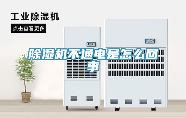 除濕機(jī)不通電是怎么回事