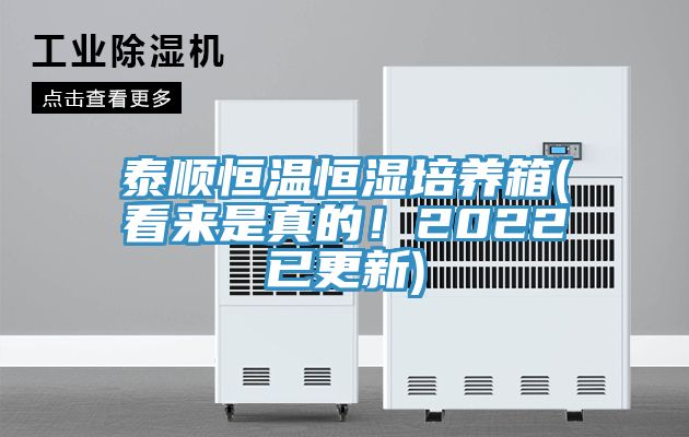 泰順恒溫恒濕培養(yǎng)箱(看來(lái)是真的！2022已更新)